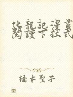 化龙记漫画免费阅读下拉式六漫画