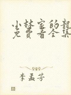 小林家的龙女仆免费看全集