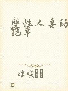 双性人妻的风月艳事