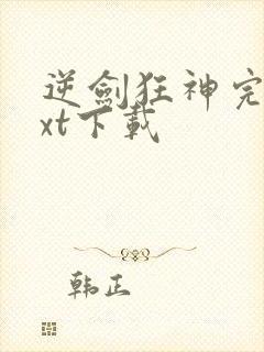 逆剑狂神完本txt下载