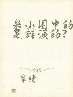 米小圈中的李黎是谁演的?