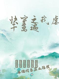 快穿之我虐男主千万遍