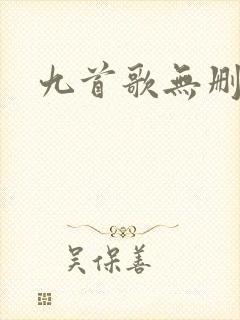 九首歌无删减