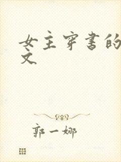 女主穿书的甜宠文