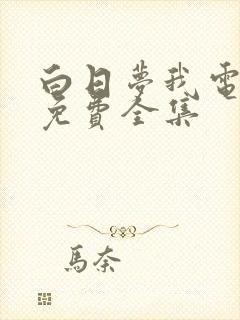 白日梦我电视剧免费全集