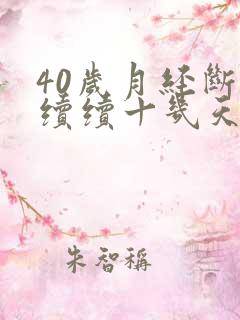 40岁月经断断续续十几天