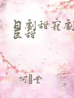 日剧甜宠剧推荐巨甜