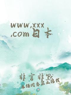 www,xxx,com日本