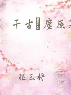 千古玦尘原著