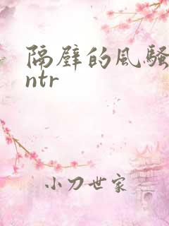 隔壁的风骚人妻ntr