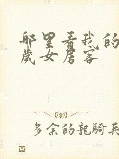 哪里看我的26岁女房客