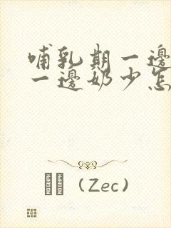 哺乳期一边奶多一边奶少怎么办