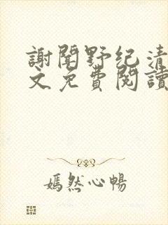 谢闻野纪清浔全文免费阅读最新章节