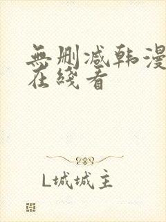 无删减韩漫免费在线看