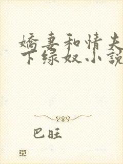 娇妻和情夫的胯下绿奴小说
