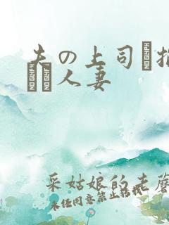 夫の上司に抱られた人妻