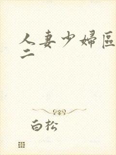 人妻少妇区一区二