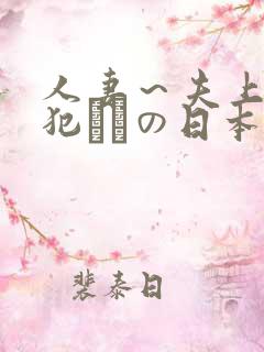 人妻～夫上司の犯されの日本