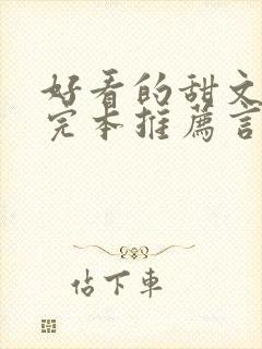 好看的甜文小说完本推荐言情