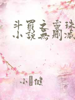 斗罗之灵珠神剑小说无删减版