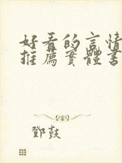 好看的言情小说推荐实体书