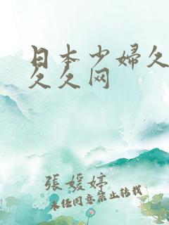 日本少妇久久久久久网