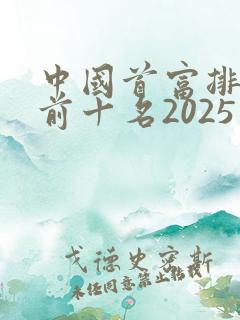 中国首富排行榜前十名2025