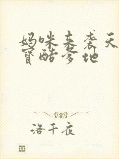 妈咪来袭天才萌宝酷爹地