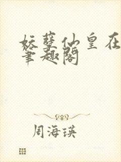 妖孽仙皇在都市笔趣阁