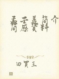 孟子义简介个人简历资料