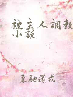 被主人调教憋尿小说