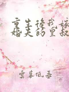 重生后我嫁了未婚夫的皇叔小说免费