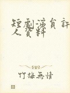 短剧演员许丹个人资料