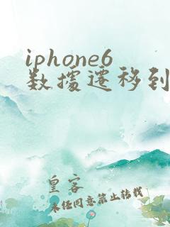 iphone6数据迁移到新iphone