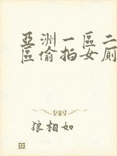 亚洲一区二区三区偷拍女厕91