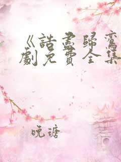 《诰尽归鸾》短剧免费全集