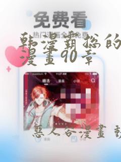 韩漫霸总的秘密漫画90章