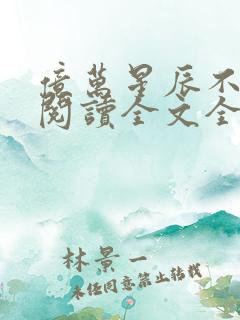 亿万星辰不及你阅读全文全文