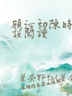 顾沁初陈时衍小说阅读