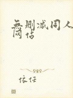 无删减同人漫画网站