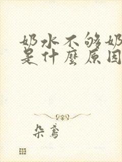 奶水不够奶水少是什么原因