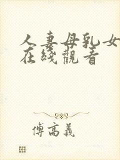 人妻母乳女上司在线观看