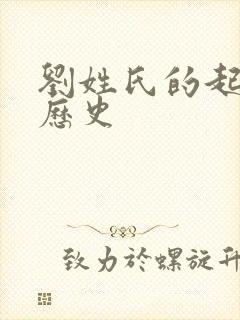 刘姓氏的起源和历史