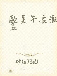 欧美午夜激情一区