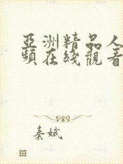 亚洲精品人妻视频在线观看