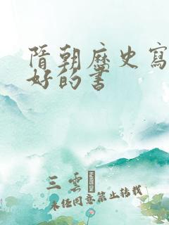 隋朝历史写得最好的书