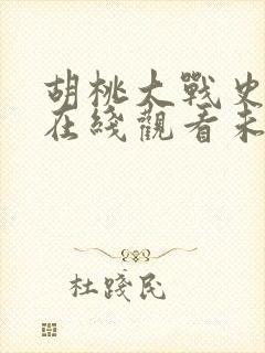 胡桃大战史莱姆在线观看未删减