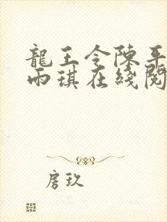 龙王令陈平,苏雨琪在线阅读最新章节