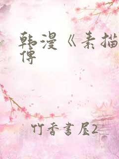 韩漫《素描》外传