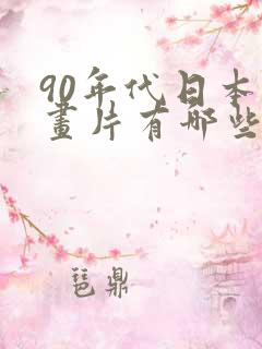 90年代日本动画片有哪些